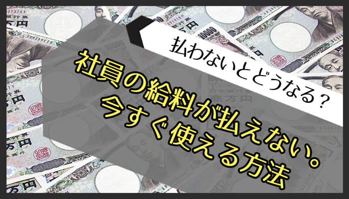 社員の給料が払えない時に今すぐ使える方法