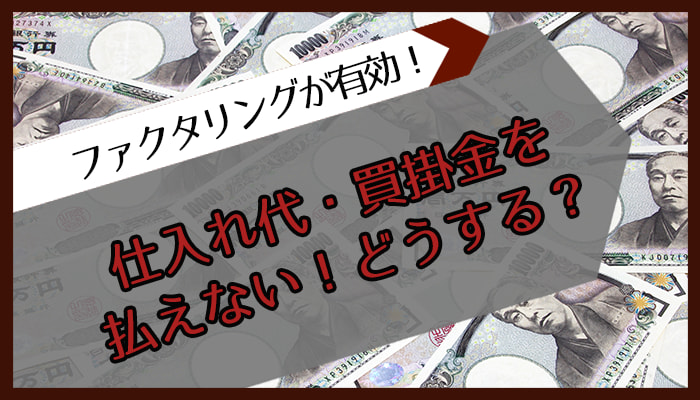 仕入れ代・買掛金を払えない