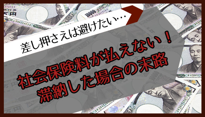 社会保険料が払えない。滞納すれば差し押さえなのか