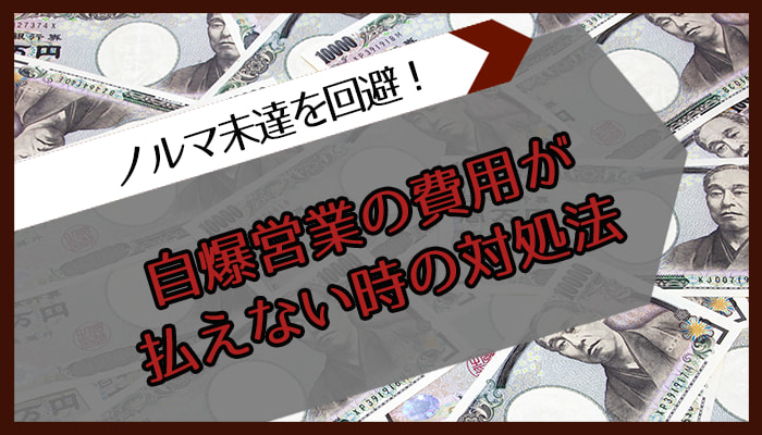 自爆営業の費用が払えない時の対処法