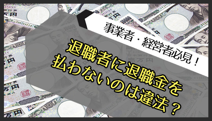 退職者に退職金を払わないのは違法か