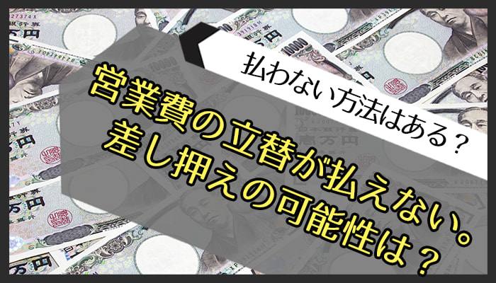 営業費用の立替が払えない。差し押さえの可能性は