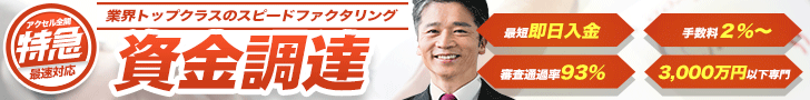 資金調達はアクセルファクター