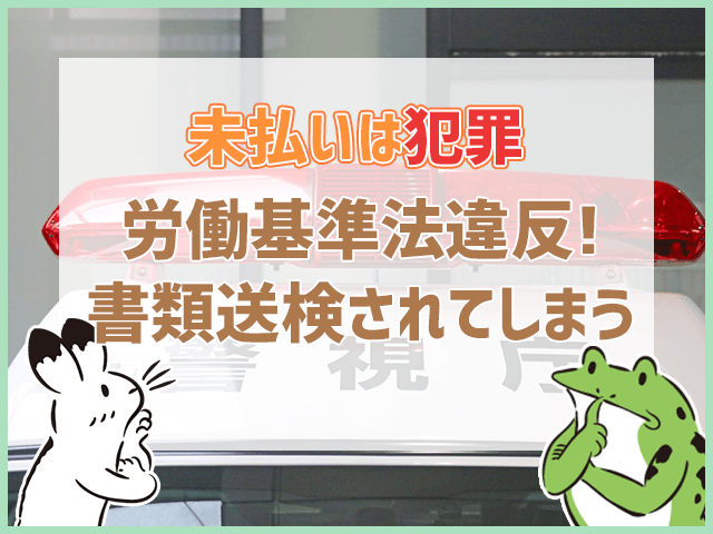 給料未払いは犯罪。労働基準法に違反する