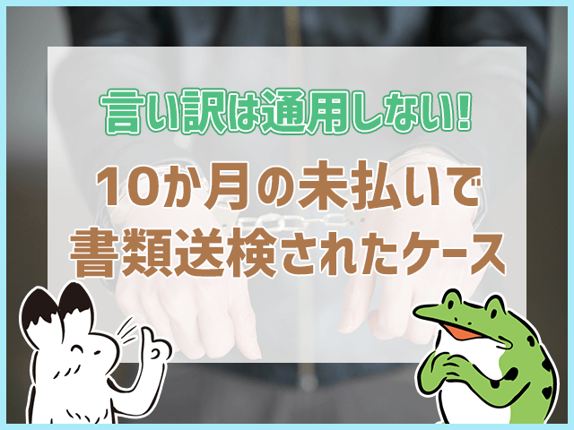 給料の未払いで書類送検されたケースも