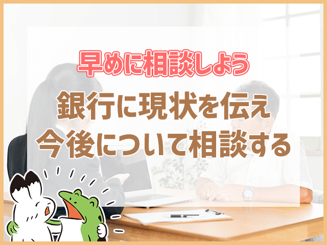 銀行に現状を伝える