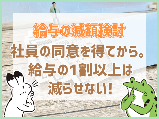 社員の給料の減額を検討する