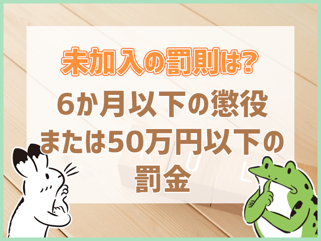 社会保険未加入の罰則は？