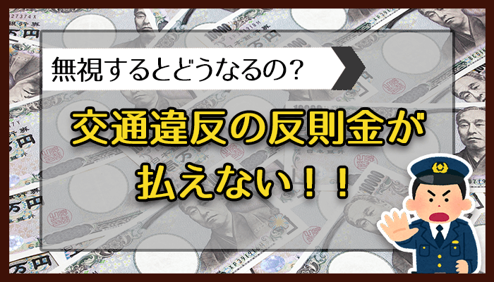 交通違反の反則金が払えない