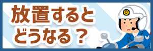 反則金を放置するとどうなる?