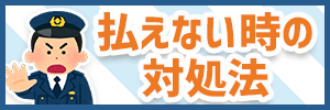 反則金を払えない時の対処法