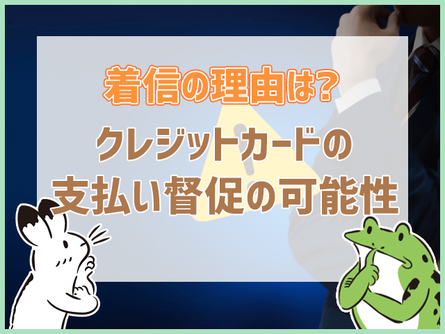 クレジットカードの支払督促の可能性