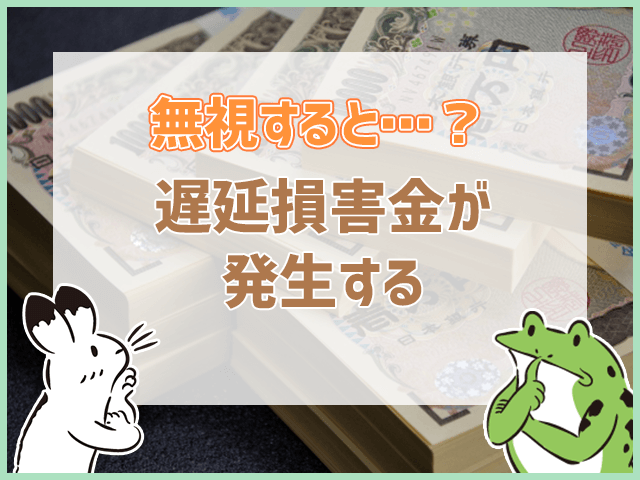 遅延損害金が発生する