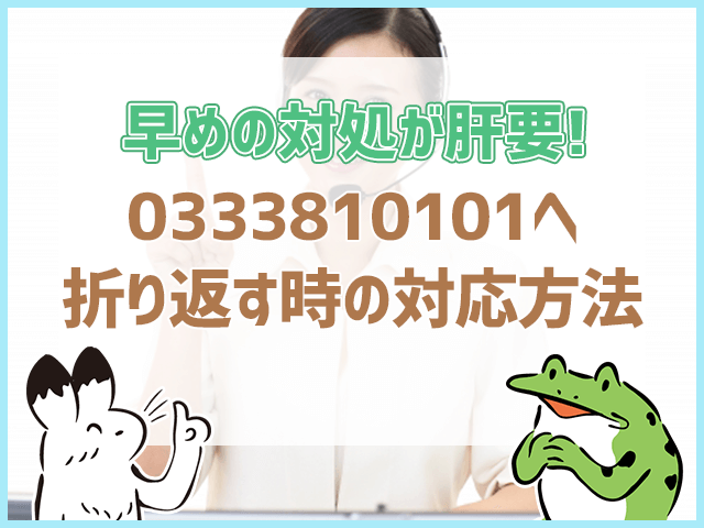 033810101へ折り返す時の対処法