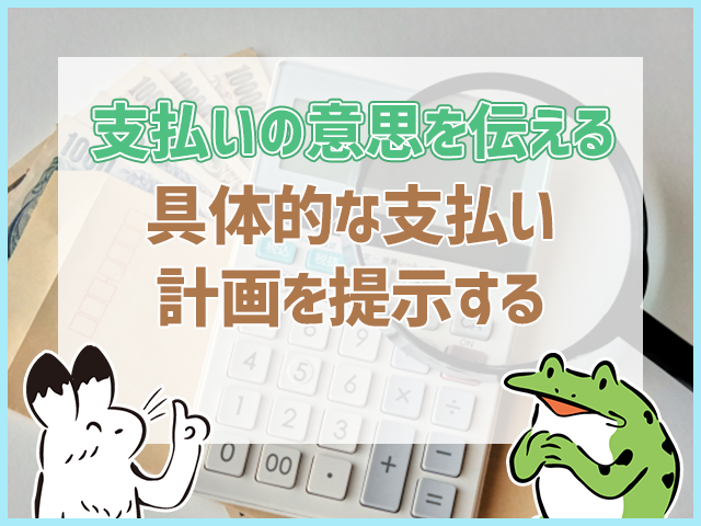 具体的な支払い計画を提示する