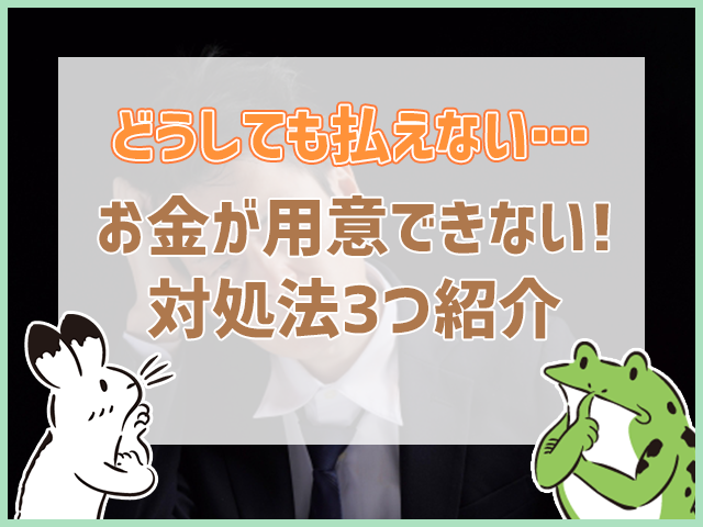 お金が用意できない対処法3つ紹介