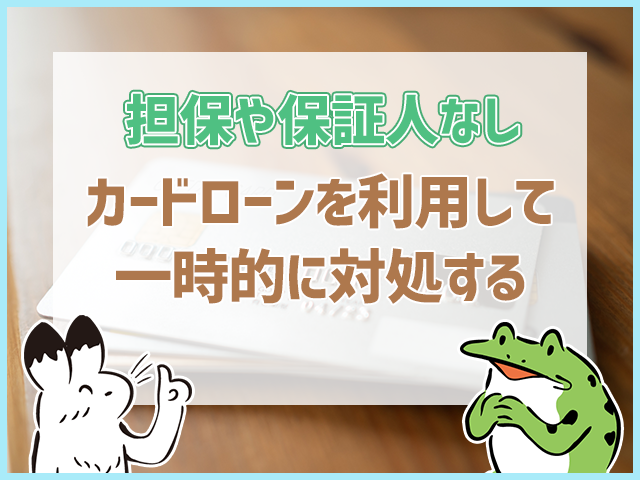 カードローンを利用して一時的に対処する