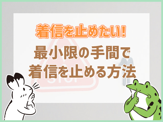 最小限の手間で着信を止める方法