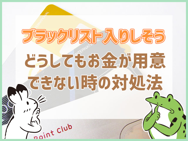 どうしてもお金が用意できない時の対処法