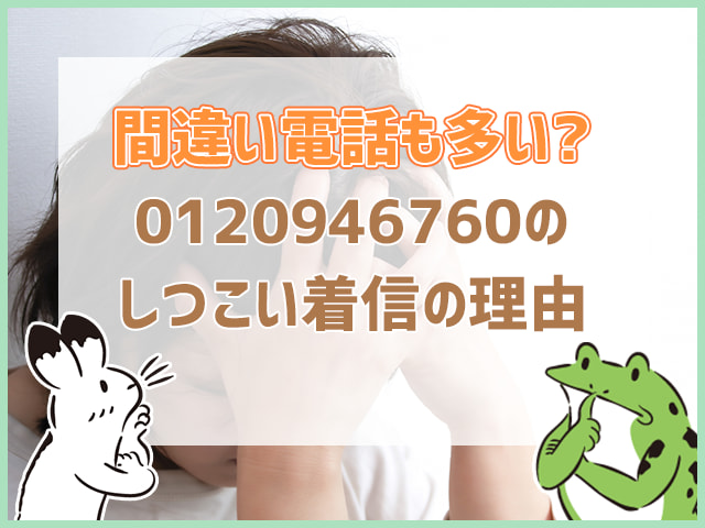 0120946760のしつこい着信の理由