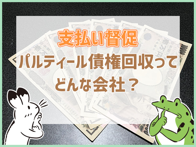 パルティール債権回収ってどんな会社？