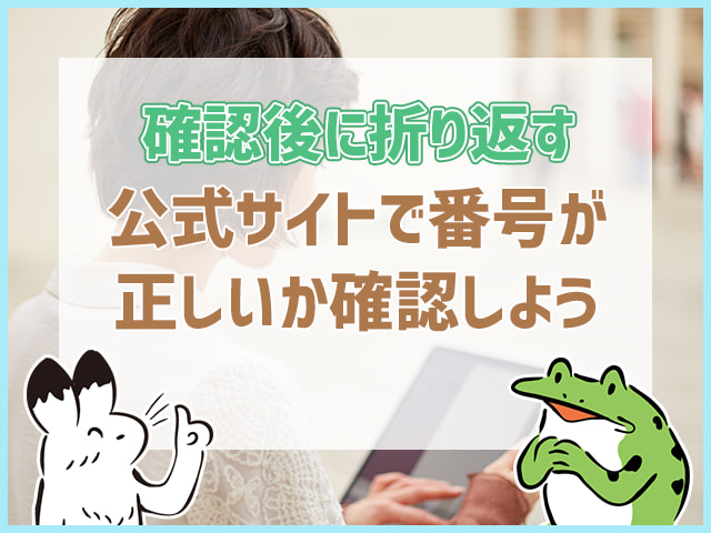 公式サイトで番号が正しいか確認しよう