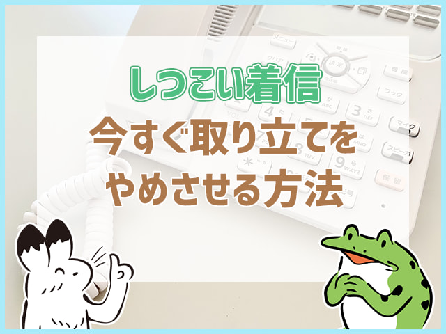 今すぐ取り立てをやめさせる方法