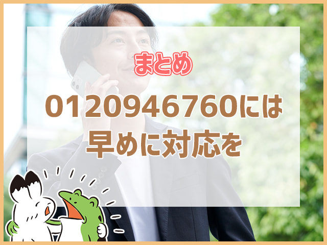 0120946760には早めの対応を