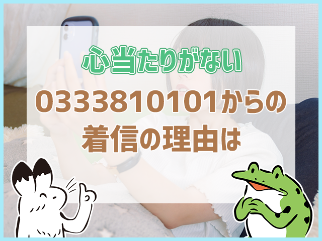 心当たりがない!?033810101からの着信