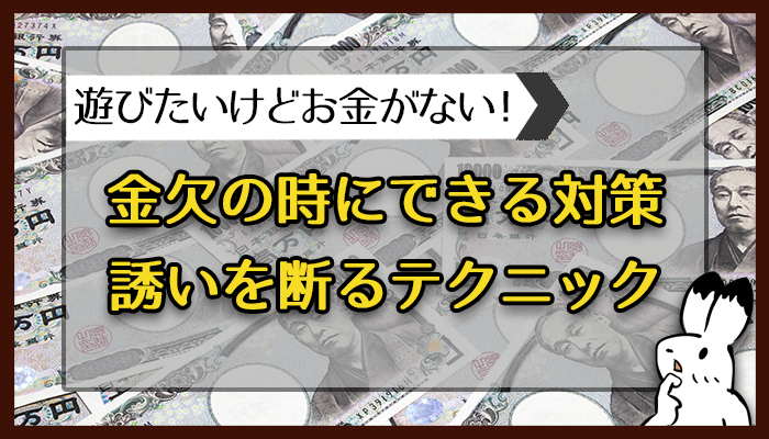 金欠のときにできる対策誘いを断るテクニック