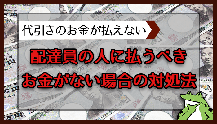 配達員の人に払うべきお金がない場合の対処法