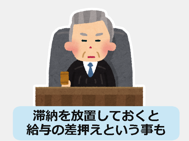 滞納は放置しておくと給与の差し押さえということも