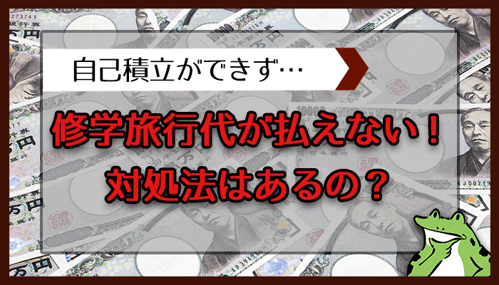 修学旅行代が払えない！対処法はあるの？