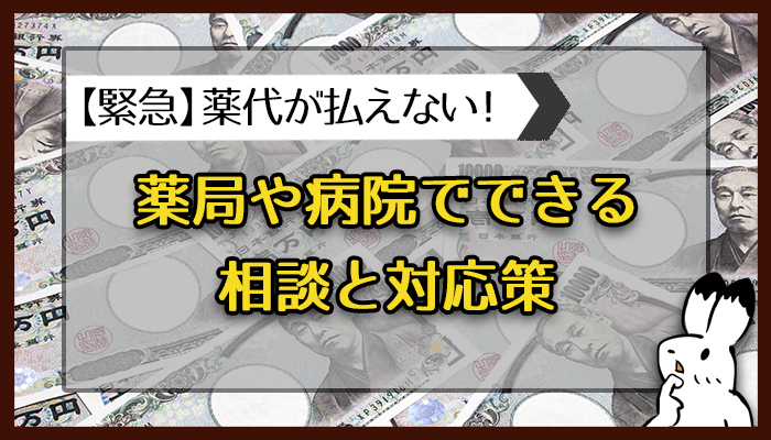 薬局や病院でできる 相談と対応策