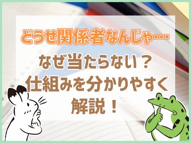 宝くじはなぜ当たらないのか