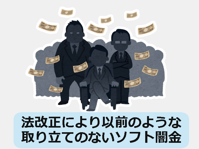 法改正により以前のような取り立てのないソフト闇金