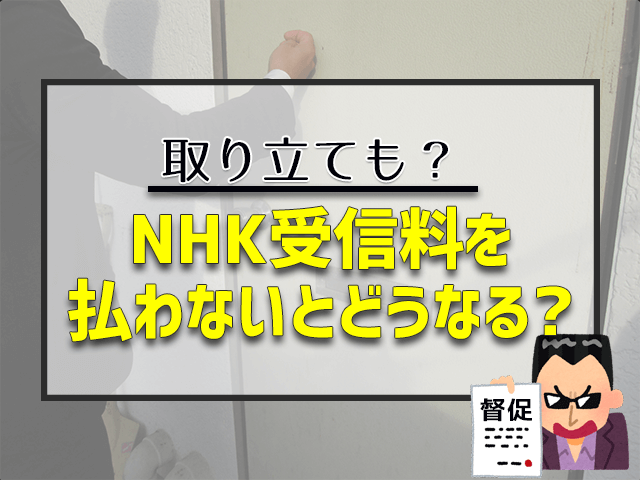 NHK受信料を支払わないとどうなる？取り立ても？