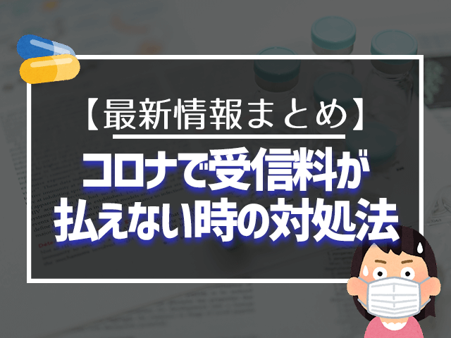 コロナで受信料が払えない時の対処法