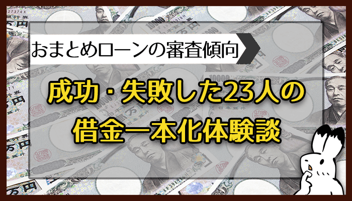 成功・失敗した23人の借金一本化体験談