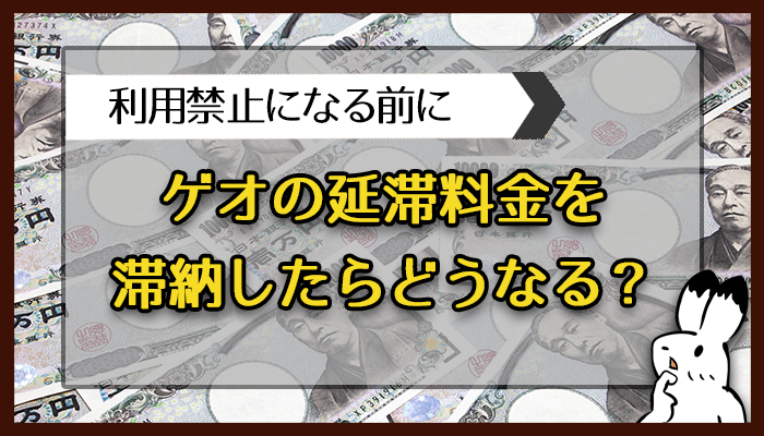 ゲオの延滞料金を滞納したらどうなる