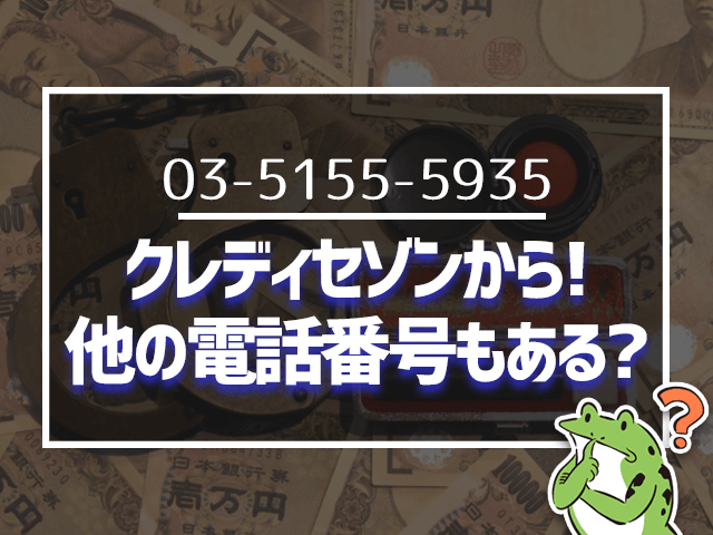 0351555935はクレディセゾンからの着信