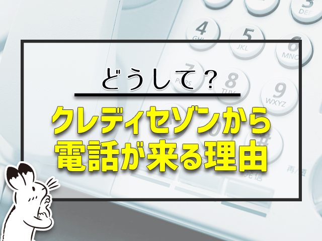 クレディセゾンから電話が来る理由って？