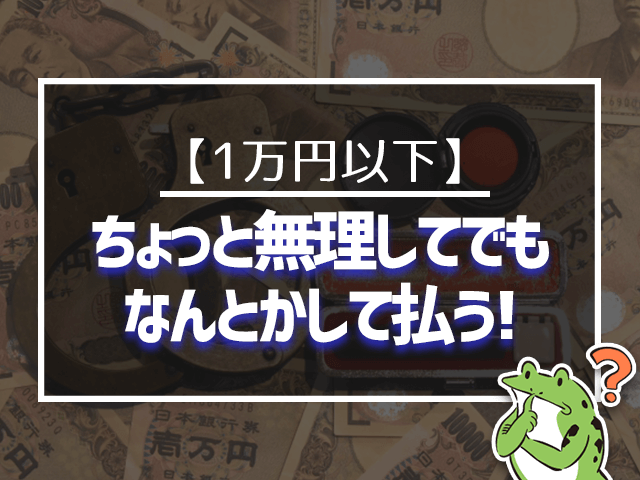 1万円以下ならちょっと無理してでも払う