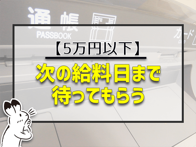 5万円以下なら次の給料日まで待ってもらう