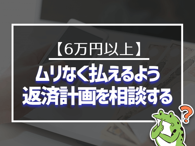 6万円以上なら返済計画を相談する