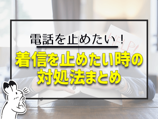 0351555935からの着信を止めたい時の方法まとめ