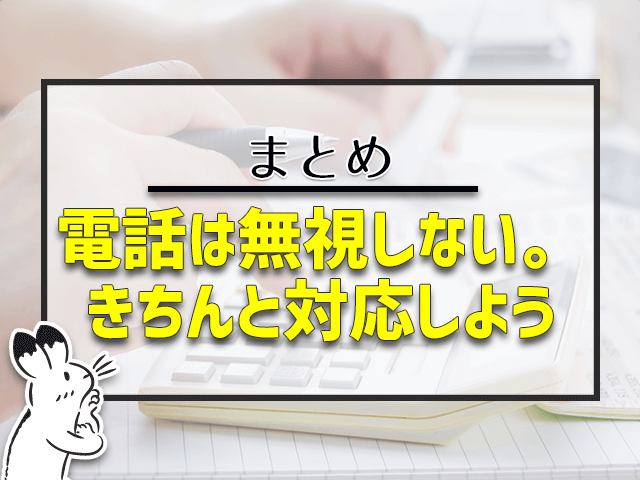 0351555935からの電話は無視しない。