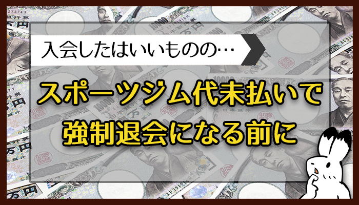 23 スポーツジム代が払えない 滞納すると強制退会に マネヒャク あなたの知らないお金の知識100選