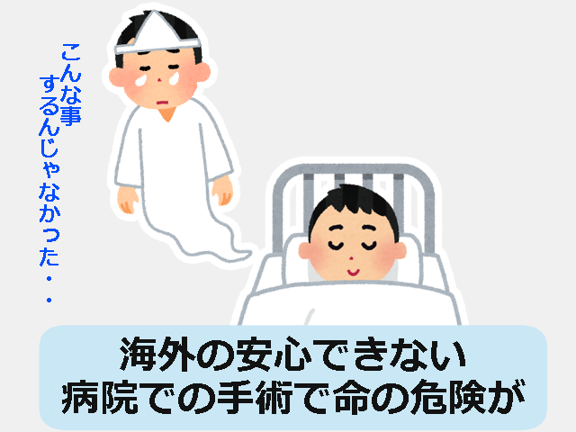 海外の安心できない病院での手術で命の危険が