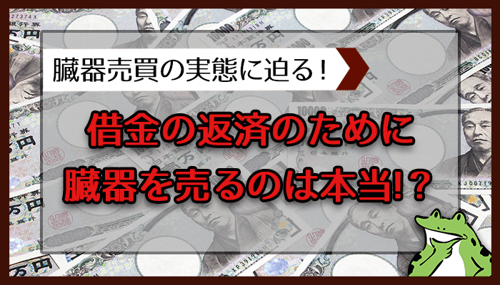 借金返済のために臓器を売るのは本当！？